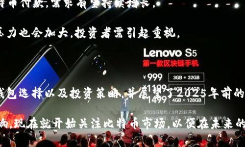 oa_title比特币价格及钱包指南：2025必看投资策略/oa_title
比特币, 钱包, 投资策略, 数字货币/guanjianci

引言

在当今数字货币迅猛发展的时代，比特币作为最具代表性的虚拟货币，其价格波动和存储安全性备受关注。随着越来越多的人开始关注比特币，如何合理投资以及选择合适的钱包存储变得尤为重要。本文将为您详细解析2025年前的比特币价格走势、钱包种类以及最佳投资策略，以帮助您在未来的数字货币市场中抢占先机。

比特币的历史与发展

比特币自2009年由中本聪创建以来，经历了多次价格波动与市场洗礼。起初，比特币的价格几乎为零，但随着其被越来越多的人接受及使用，价格逐步攀升。到2021年，比特币价格曾突破6万美元，吸引了全球投资者的目光。

然而，投资比特币也伴随着巨大的风险。价格受多重因素影响，包括市场需求、政策法规、技术进步以及市场投机。而预计到2025年，比特币市场可能会有新的发展，投资者需要时刻关注这些变化。

比特币价格走势分析

截至2023年，比特币价格经历了多次波动。专家预测，2030年前，比特币的价格可能会因市场需求的增加和采矿成本的上升而大幅上涨。然而，市场的不可预测性使得投资比特币变得更具挑战。因此，了解比特币的市场趋势及相关指标，将有助于投资者作出明智的决策。

为了更好地把握比特币的价格走势，投资者常常借助技术分析和市场情绪分析等工具。此外，信息来源的可靠性也至关重要。因此，建议关注权威的财经网站、行业报告等资料，以获得及时且准确的信息。

选择合适的钱包存储比特币

在比特币的存储方面，安全性是重中之重。选择合适的钱包类型，不仅能有效降低被盗风险，还能提升使用便捷性。目前，比特币钱包主要可以分为三种类型：硬件钱包、软件钱包和纸钱包。

h4硬件钱包/h4

硬件钱包是将您的比特币存储在离线设备上的安全方式。这种方式极大降低了被黑客攻击的风险。硬件钱包如Ledger和Trezor等品牌，功能强大且支持多种数字货币。

h4软件钱包/h4

软件钱包则分为桌面钱包和移动钱包。例如，Electrum和Exodus等软件钱包，便于快速交易，不过在使用时需保持设备的安全性，避免被恶意软件攻击。

h4纸钱包/h4

纸钱包是将比特币的公钥和私钥打印在纸上的方式。这种方式最为简单，但相对安全性较低，因为纸质介质容易丢失或损坏。因此，对于大额比特币存储，建议优先选择硬件钱包。

比特币的投资策略

在进入比特币投资之前，投资者应制定清晰的投资策略。以下是一些实用的投资建议：

h41. 定投策略/h4

定投也称为“平均成本法”，即定期（如每周或每月）定额购买比特币。这种策略能够有效降低价格波动带来的风险，让投资者在不同价格区间逐步建立比特币仓位。

h42. 风险控制/h4

投资比特币的风险不可忽视，因此投资者应设定合理的止损点，以控制潜在的损失。同时，及时关注市场动态，灵活调整投资计划。

h43. 知识积累与信息收集/h4

对比特币背后的技术、市场趋势等进行深入的研究，可以提高投资的成功率。此外，建议加入相关社群，积极探讨分享信息，获取更多的视角和见解。

h44. 长期持有与短线交易的结合/h4

根据个人的投资风格，选择适合的交易策略。有些投资者偏向于长期持有，而有些则更喜欢短期交易带来的快感。灵活的投资策略将帮助您在变幻莫测的市场中找到属于自己的机遇。

2025年比特币市场展望

展望2025年，随着区块链技术的不断发展以及金融科技的进步，比特币可能会赋予我们更多的投资机会。随着全球越来越多的企业接受比特币付款，需求有望持续增长。

此外，多国政府对数字货币的监管政策也在不断完善，可能为比特币的合法化和规范化提供助力。但是，这也意味着市场面临的挑战和监管压力也会加大，投资者需引起重视。

总结

比特币作为数字货币市场的领头羊，其价格波动和投资策略一直是广大投资者关注的焦点。本文详细分析了比特币的历史发展、价格走势、钱包选择以及投资策略，并展望了2025年前的市场趋势。希望通过这些信息，能够帮助投资者更好地理解比特币，并在未来的投资中取得成功。

无论您是资深的比特币投资者，还是刚刚入门的新手，保持学习的态度和灵活的策略都会对您在数字货币市场中的长远投资有着积极的影响。现在就开始关注比特币市场，以便在未来的投资中立于不败之地吧！