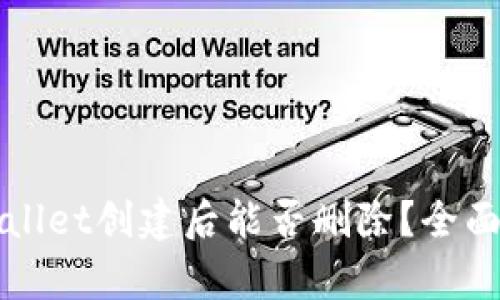 tpWallet创建后能否删除？全面解析