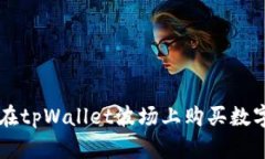 如何在tpWallet波场上购买数