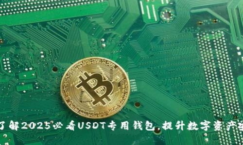 立即了解2025必看USDT专用钱包，提升数字资产安全性