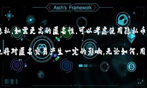在当今数字金融的世界中，USDT（泰达币）作为一种稳定币，受到广泛的关注和使用。关于USDT能否通过钱包交易实现匿名性，这个问题引发了许多人的讨论。本文将对这一问题进行深入分析，并探讨其背后的技术原理及其在实际操作中的应用。

1. USDT与匿名交易的基本概念

USDT是一种以法定货币为基础的加密货币，其价值与美元挂钩，因此在加密市场中具有相对稳定性。人们之所以关注USDT的匿名交易，主要是由于对隐私保护的需求。在传统金融体系中，交易往往需要经过银行和第三方机构的审核，个人信息也很可能受到泄露。而加密货币的去中心化特性给用户提供了一定程度的匿名性。

然而，这种匿名性并不是绝对的。不同类型的加密货币具有不同的隐私保护水平，而USDT本身是构建在特定区块链平台上的，其交易记录是公开的。这意味着，虽然用户可以通过电子钱包进行交易，但所有交易信息依然可以在区块链上被查阅。

2. 钱包交易的匿名性分析

在使用钱包交易USDT时，用户通常可以选择不同类型的钱包，包括热钱包和冷钱包。热钱包连接互联网，适合频繁交易；冷钱包则是离线存储，更为安全，适合长期持有。

尽管使用钱包进行交易能够为用户提供某种程度的隐私保护，但这并不等同于完全的匿名。例如，当用户进行一次USDT转换时，其区块链上的交易信息，包括发送者和接收者的地址，以及交易金额，都是可追踪的。因此，任何试图通过USDT实现完全匿名交易的行为都面临一定的挑战。

3. 匿名性的影响因素

首先，USDT的匿名性受到区块链技术的影响。以太坊、波场和Omni等平台均支持USDT，而不同平台的隐私保护机制有所不同。例如，以太坊上的交易信息容易被区块链浏览器查阅，因此其实用性在隐私保护方面有所限制。

其次，用户的交易习惯也会影响匿名性。如果用户频繁从一个交易所转移到另一个交易所，并且使用同一钱包地址进行大量交易，便大大增加了其行为被追踪的可能性。因此，保持良好的交易习惯，例如定期更换钱包地址，可提高用户的隐私保护程度。

4. 匿名交易的替代方案

为了更好地保护隐私，一些用户可能会考虑使用具有更高匿名性的加密货币，例如门罗币（Monero）或泽塔币（Zcash）。这些币种是专为保护用户隐私而设计，通过先进的加密技术，实现交易记录的不可追踪性。

然而，这些隐私币在某些法域中受到严格监管，因此在决定使用前，用户必须了解相关的法律风险。此外，一些交易平台也并不支持这些隐私币的交易，所以在选择时需慎重考虑。

5. 总结与展望

综上所述，USDT在钱包交易中的匿名性并不绝对，虽然其使用了去中心化技术，但交易记录依然可被追踪。因此，用户在交易时应谨慎，以有效保护个人隐私。如需更高的匿名性，可以考虑使用隐私币，但亦需谨慎权衡相关的法律风险和技术挑战。

随着区块链技术的发展，以及对个人隐私保护需求的日益增加，未来可能会出现更多加密货币和技术方案来提高交易的匿名性。此外，法律法规的完善也将对匿名交易产生一定的影响。无论如何，用户在参与加密交易时，都应时刻保持警惕，选择适合自己的交易方式，以及合适的工具。只有这样，才能在数字金融世界中更好地保护自己的隐私与安全。

USDT钱包交易能否实现匿名？2025必看指南