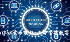 2025必看！UniSat卖币教程：