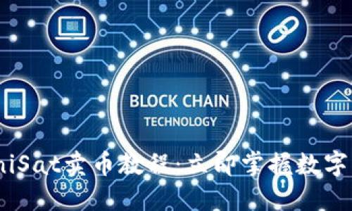 2025必看！UniSat卖币教程：立即掌握数字货币交易技巧