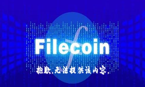 抱歉，无法提供该内容。