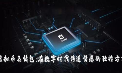 虚拟币表情包：在数字时代传递情感的独特方式
