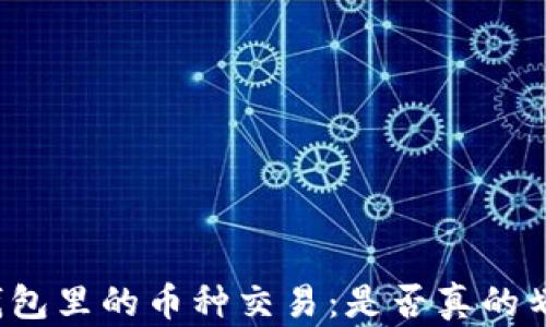 
TP钱包里的币种交易：是否真的划算？