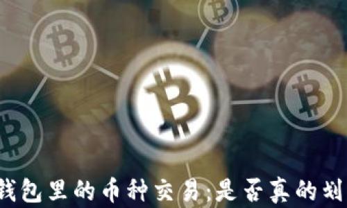 
TP钱包里的币种交易：是否真的划算？