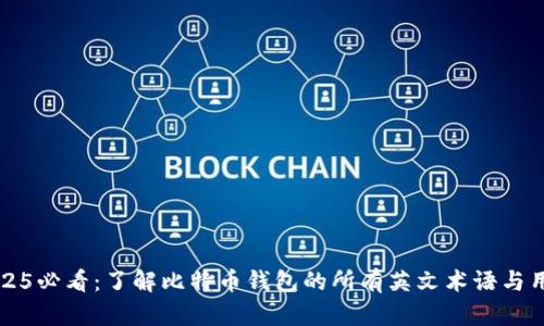 2025必看：了解比特币钱包的所有英文术语与用法