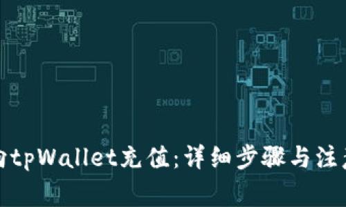 如何向tpWallet充值：详细步骤与注意事项