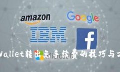 tpWallet转出免手续费的技巧