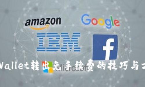 tpWallet转出免手续费的技巧与方法