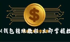 2025必看：IM钱包转账教程