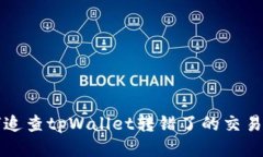 如何追查tpWallet转错了的交