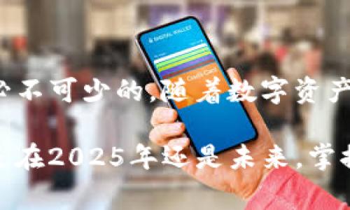   区块链钱包理论基础：2025必看，全面解析你的数字资产保护策略！ / 

 guanjianci 区块链, 钱包, 数字资产, 安全 /guanjianci 

区块链钱包概述

在数字货币蓬勃发展的时代，区块链钱包成为了我们管理和保护数字资产的重要工具。区块链钱包并不仅仅是一个储存数字货币的地方，它更是一个连接用户与区块链网络的桥梁。通过深入理解区块链钱包的理论基础，我们能够更好地保护我们的投资，确保我们的数字资产安全。

什么是区块链钱包？

区块链钱包是一个应用程序，它允许用户存储和管理自己的加密货币。与传统银行账户不同，区块链钱包使用公钥和私钥的组合来保护用户资产。当用户发送或接收数字货币时，他们实际上是在执行一系列的加密交易，这些交易会被记录在区块链上。因此，区块链钱包不仅仅是一个储存工具，更是一个参与区块链网络并完成交易的重要角色。

区块链钱包的类型

区块链钱包可以分为几种主要类型：热钱包、冷钱包和硬件钱包。

ul
    listrong热钱包：/strong热钱包是在线钱包，通常是由第三方提供的服务。由于它们在线工作，因此使用起来非常方便，但相对来说也面临着更高的安全风险，因为它们容易受到黑客攻击。/li
    listrong冷钱包：/strong冷钱包则是离线存储的数字货币钱包，如纸钱包和离线硬盘。这种钱包对互联网没有连接，因此在安全性上更加可靠，但使用起来不如热钱包方便。/li
    listrong硬件钱包：/strong硬件钱包是专门为存储私钥而设计的物理设备。它们提供了高水平的安全性，适合长期持有比特币等数字资产的投资者。/li
/ul

数字资产的安全性和私钥

在讨论区块链钱包时，私钥的安全性是一个至关重要的话题。私钥是用户控制其区块链资产的唯一凭证，因此保护私钥的安全至关重要。如果私钥遭到盗取，用户的资产可能会被完全支配而失去。因此，采用强密码、定期备份以及使用硬件钱包等措施可以有效地提高数字资产的安全性。此外，用户还应避免将私钥曝光于公共网络，确保只有自己和信任的设备能够访问。

区块链钱包的使用流程

使用区块链钱包的流程相对简单，通常包括以下几个步骤：

ol
    listrong创建钱包：/strong下载并安装区块链钱包应用程序，按照提示创建一个新钱包。在这一过程中，用户会生成一对公钥和私钥，并且通常还会收到一组助记词，用于恢复钱包。/li
    listrong存入资金：/strong通过将数字货币转入钱包的公钥地址，用户可以轻松地为钱包充值。这一步通常很简单，用户只需在交易所或其他平台提取资金时输入自己的钱包地址即可。/li
    listrong管理资产：/strong一旦资金存入钱包，用户就可以随时查询余额、管理资产以及进行数字货币的发送和接收。/li
/ol

如何选择合适的区块链钱包

选择适合自己的区块链钱包时，用户需考虑多个因素。首先是安全性，用户应优先选择那些提供强大安全措施的钱包。此外，钱包的使用便利性也非常关键，尤其对初学者而言，一个用户友好的界面能提高使用体验。此外，支持的数字资产数量也是一个重要考虑因素，确保钱包能够满足用户的投资需求。

未来区块链钱包的发展趋势

随着技术的发展，区块链钱包也在不断演进。未来，我们可以期待多重签名钱包的普及，这种钱包需要多个用户的确认才能完成交易，从而增加安全性。此外，去中心化钱包（DeFi钱包）的发展将使得用户能够在一个平台上实现交易、存储和收益，提供更高的便利性和收益潜力。同时，钱包与其他区块链应用的集成将进一步推动数字资产生态系统的发展。

结论

总的来说，区块链钱包不仅是管理数字货币的工具，更是用户保护自身财产安全的重要设施。理解区块链钱包的理论基础，对于任何希望参与加密货币市场的人来说，都是必不可少的。随着数字资产的逐渐普及，掌握这些知识将使每位用户更加从容不迫地应对未来的金融挑战。

了解如何安全使用区块链钱包、选择合适的钱包类型以及确保私钥的安全，不仅是每位 digital asset 投资者的责任，更是使用区块链技术所带来的全新金融机遇。无论是在2025年还是未来，掌握这些理论基础，都能让我们在快速发展的技术浪潮中立于不败之地。