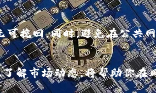 bianoti如何立即查询自己的以太坊钱包？2025必看指南！/bianoti
以太坊, 钱包查询, 区块链, 加密货币/guanjianci

引言：以太坊钱包的重要性
在如今这个数字化的时代，区块链技术的飞速发展让人们不仅关注传统货币的流通，更加重视加密货币的投资与管理。以太坊作为一种重要的加密货币，其钱包的查询和管理显得尤为重要。尤其对于那些希望在这一领域获得成功的投资者而言，了解如何查询自己的以太坊钱包，不仅能及时掌握资产动态，还能有效防范潜在风险。因此，在本文中，我们将详细探讨如何查询以太坊钱包，让你在2025年赶上区块链的潮流。

第一步：了解以太坊钱包的种类
在深入查询之前，首先需要认识到，以太坊钱包主要分为两种类型：热钱包和冷钱包。热钱包是指那些连接到互联网的钱包，如交易所钱包和移动应用。这种钱包使用方便，但安全性较低，容易受到黑客攻击。而冷钱包则是离线存储的设备，如硬件钱包或纸质钱包，虽然操作略显复杂，但其安全性显著提高。因此，选择适合自己的钱包类型将影响你日后的查询方式。

第二步：获取以太坊钱包地址
查询以太坊钱包的第一步是确保你有正确的钱包地址。钱包地址通常是由一串数字和字母组成的字符串，长度为42个字符，通常以“0x”开头。如果你是通过交易所创建的账户获取的以太坊，则可以直接在交易所查看你的钱包地址。如果是通过个人钱包软件生成的，则通常在软件的主页或者账户管理页面中可以找到。

第三步：使用区块链浏览器进行查询
一旦你有了以太坊钱包地址，接下来的步骤便是使用区块链浏览器进行查询。以太坊的区块链浏览器如“Etherscan”是查询以太坊账户信息的最佳工具。你可以通过以下步骤来进行查询：
ol
li打开浏览器，访问可能的Etherscan官方网站。/li
li在首页的搜索框中输入你的以太坊钱包地址。/li
li点击搜索，系统将显示与该地址相关的信息，如余额、交易记录等。/li
/ol
通过这些信息，你不仅可以看到钱包的当前余额，还能追踪到所有通过该地址进行的交易历史。这些数据对于分析你的投资收益和管理财务至关重要。

第四步：如何解读查询结果
在Etherscan上查询到的结果可能会包含多个部分，下面是你需要关注的几个关键点：
ul
listrong余额：/strong这是你钱包当前持有的以太坊数量，通常以“ETH”表示。/li
listrong交易记录：/strong所有与该钱包相关的交易，包括转入和转出。每笔交易都有独特的交易哈希（TxHash）可供进一步查询。/li
listrong合约互动：/strong如果你的钱包与某个智能合约有过互动，相关记录也会显示在这里。/li
/ul
通过解读这些数据，你可以清晰地掌握自己在以太坊投资中的运作情况，因此，注重这些信息的分析能够帮助你做出更好的投资决策。

第五步：定期更新与检查
以太坊的市场波动情况常常变化，因此建议定期检查你的钱包状态。通过持续监控，你能够及时发现任何异常交易，快速采取措施保护自己的资产。此外，借助一些工具，如价格提醒和资产追踪应用，可以更便利地对钱包进行管理。

第六步：使用手机应用进行便捷查询
除了使用区块链浏览器外，许多加密货币钱包应用也提供了实时查询功能。这类应用通常具有友好的用户界面，允许用户随时随地查看余额和交易详情。此外，这些钱包应用不仅支持以太坊，还一般支持其他主流加密货币，给用户带来更多选择。

第七步：保护钱包的安全
无论你选择哪种查询方式，都需要时刻关注钱包的安全。首先，确保使用强密码，并使用双重验证功能。此外，定期备份你的钱包信息，特别是私钥）是非常重要的动作。若不慎丢失，你的钱包资产将无可挽回。同时，避免在公共网络下使用互联网钱包，确保网络的安全性也是一种必不可少的保护措施。

结束语：掌握以太坊钱包查询技巧的意义
掌握如何查询以太坊钱包，不仅是对个人资产的管理责任，更是在这个加密货币迅速发展的时代中取得成功的关键。随着2025年即将到来，数字货币市场将愈加丰富多彩，而持续关注自己的资产、了解市场动态，将帮助你在风口浪尖中立于不败之地。因此，抓紧时间，提升你的技能，确保对自己的以太坊钱包有一个全面的认识和掌控！