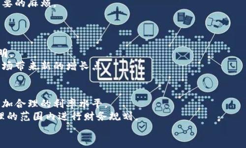 tiaoti2025必看：揭秘区块链流水贷款平台利息高吗？立即探索/tiaoti  
区块链, 流水贷款, 利息高, 贷款平台/guanjianci

引言：区块链技术的崛起与贷款平台的发展  
近年来，区块链技术以其去中心化、透明性和不可篡改性等特性，逐渐渗透到各个行业，尤其是在金融领域。这种新兴技术为贷款平台的运作模式带来了重大的创新，也引发了人们对其利息水平的关注。那么，区块链流水贷款平台的利息到底高吗？这是一个需要深入探讨的问题。

区块链流水贷款的基本概念  
区块链流水贷款是指利用区块链技术，为借款人提供基于其交易流水的贷款产品。在传统的贷款模式中，银行通常会考虑借款人的信用评分、资产状况以及还款能力，而在区块链贷款中，借款人的历史交易记录和流水信息成为核心评估依据。  
这种模式不仅提高了贷款的效率，而且降低了借款人获得贷款的门槛。因此，许多人对区块链流水贷款平台表现出了极大的兴趣。  

利息的构成因素  
要评估区块链流水贷款平台的利息水平，我们首先需要了解影响利息的几个关键因素。这些因素包括借款人的信用风险、市场利率、平台运营成本以及流动性风险等。  
首先，借款人的信用风险直接影响到利率的高低。通常情况下，信用风险越高，贷款利率就越高。其次，市场利率的波动也会影響贷款利息的水平。如果市场利率上升，借款成本自然也会提高。此外，平台的运营成本，比如技术维护费用和用户服务成本，都会在一定程度上反映在利率中。最后，流动性风险也是一个重要的考量因素。对于一些短期流动性较差的贷款产品，贷款平台可能会提高利率以抵御潜在风险。  

区块链流水贷款平台的利息现状  
根据市场调研，当前大多数区块链流水贷款平台的利息在6%到20%之间，具体取决于借款人的信用状况和市场环境。例如，一些信誉良好的借款人可能会享受到较低的利率，而新用户或者信用记录较差的用户则面临较高的利息。  
然而，针对高风险借款人，一些平台采用了动态利率机制，即根据借款人实时的信用变化情况来调整利息。这种方式虽然在一定程度上减少了传统金融模式带来的信息不对称，但也可能导致借款人面临更高的利率风险。  

利息高的原因分析  
为了进一步理解为什么区块链流水贷款平台的利息相对较高，我们需要深入分析其背后的原因。  
首先，风险管理在区块链贷款中显得尤为重要。如前所述，由于区块链领域还处于发展阶段，许多借款人信贷记录不完善，因此平台面临着更高的信贷风险。为了应对这种风险，贷款平台往往会提高利率，使其能够在潜在违约的情况下保持一定的收益。  
其次，区块链技术本身的高成本也是一个不容忽视的因素。尽管区块链能够提高贷款的透明度和安全性，但其技术维护、系统开发以及用户教育等方面的高投入，最终也可能转嫁到借款人的利息中。  
此外，许多区块链贷款平台采用去中心化的模式，这种模式虽然能够提升安全性和隐私保护，但在监管合规方面却面临更多挑战。因此，部分平台需要在利息中加入额外成本，以应对法律法规带来的不确定性。  

利息的透明化与平台选择  
在选择区块链流水贷款平台时，消费者需要特别关注利息的透明度。优秀的平台会在官方网站上清晰列出不同贷款产品的利率、费用和机构服务费等信息。这不仅展示了平台的诚意，也让借款人可以更好地进行比较，找到最合适的贷款方案。  
此外，用户口碑和平台的信誉度也不容忽视。在选择贷款平台时，借款人可以参考其他用户的评价，了解平台的服务质量和潜在风险。这有助于借款人在享有较低利率的同时，规避不必要的麻烦。  

未来展望：利率的可能变化  
展望未来，区块链流水贷款平台的利率可能会受到多种因素的影响，特别是科技水平的发展与市场监管的变化。  
首先，随着区块链技术的不断成熟，更多的金融机构和企业开始接受并参与到这一领域，有望形成一个相对稳定的市场环境。在这种情况下，区块链贷款利率可能会逐渐趋于合理和透明。  
此外，随着人工智能和大数据分析的广泛应用，贷款平台将能够更好地评估借款人的信用风险，从而实现差异化定价。这种变革不仅有助于降低利率，也能够吸引更多的消费群体，为市场带来新的增长点。  

总结：理性选择与未来趋势  
总体来看，区块链流水贷款平台的利息确实相对较高，这与其背后的市场结构、技术成本和风险因素密切相关。尽管如此，随着区块链技术的不断进步和市场的成熟，未来或许会迎来更加合理的利率水平。  
无论如何，借款人在选择贷款平台时，一定要保持警惕，理性分析平台的各种信息，以便做出明智的决策。即使面临较高的利息，也应考虑自身的还款能力和贷款的实际需求，从而在合理的范围内进行财务规划。  
在这一变革的时代，了解区块链流水贷款平台的运作机制以及其利息的成因，将有助于我们更好地适应这一领域的快速发展，抓住机会，实现个人资金的最优配置。