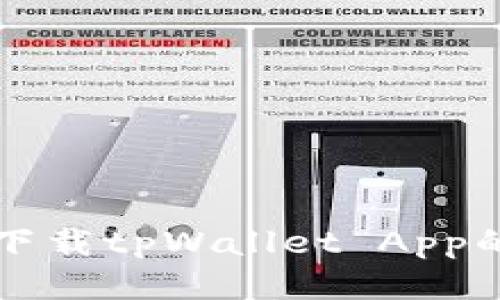 华为手机下载tpWallet App的详细指南