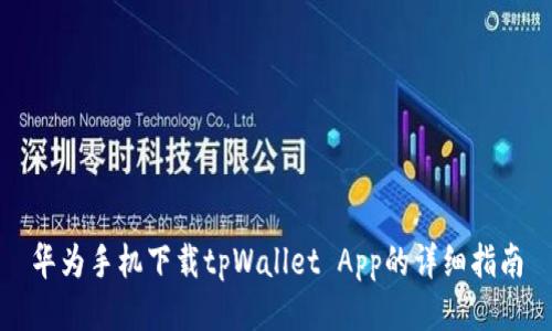 华为手机下载tpWallet App的详细指南