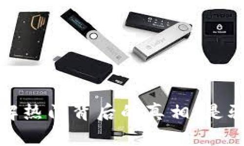 tpWallet：了解热门背后的真相，是骗局还是机遇？