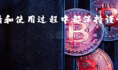 为了申请以太坊钱包，您需要了解几种不同的钱包类型以及如何创建它们。以下是详细的步骤和信息，以帮助您在2025年前设置自己的以太坊钱包。

一、理解以太坊钱包的种类

1. 软件钱包
软件钱包通常是最常见的选择，分为桌面钱包（如Mist或Exodus）和移动钱包（如Trust Wallet和MetaMask）。这些钱包允许用户存储、接收和发送以太坊及其他ERC-20代币。

2. 硬件钱包
硬件钱包（如Ledger Nano S或Trezor）提供更高级别的安全性。这些实体设备可以离线存储您的私钥，从而降低受到网络攻击的风险。

3. 网络钱包
网络钱包是基于云的服务，通常由交易所提供（如Coinbase和Binance）。虽然这些钱包使用方便，但用户需要信任提供服务的公司，降低了一定的安全性。

4. 冷钱包与热钱包
冷钱包指的是不连接互联网的存储方式，可以有效防止黑客攻击。而热钱包则连接互联网，适合频繁交易，但安全性较低。

二、选择合适的钱包

1. 考虑安全性
选一个高安全等级的钱包至关重要。如果您打算长期持有以太坊，建议使用硬件钱包。如果只是短期交易，软件钱包或网络钱包会更方便。

2. 用户体验
钱包的用户界面和使用体验也非常重要。选择一个界面友好、易于上手的钱包，可以大大提高您的使用效率。

3. 功能需求
不同钱包支持的功能差异很大。有的钱包支持智能合约和去中心化交易平台（DEX），有的钱包则提供更简单的发送和接收功能。根据您的需求选择合适的钱包。

三、创建以太坊钱包的步骤

1. 下载软件钱包
以创建软件钱包为例，首先访问钱包的官方网站，下载适合您的操作系统的版本。以MetaMask为例，您可以从Chrome浏览器的扩展商店下载。

2. 安装并设置钱包
安装完毕后，打开钱包应用程序，系统将引导您进行设置，包括创建新钱包或导入现有钱包。如果您是新用户，请选择“创建新钱包”。

3. 设置密码
您需要设置一个强密码，以保护您的钱包。此密码将用于访问您的钱包，因此务必确保其安全性且易于记忆。

4. 备份助记词
在创建钱包时，系统会生成一串助记词（12或24个单词），请务必妥善保存。这串助记词是您恢复钱包的唯一方式。

5. 进行首次充值
成功设置钱包后，您可以通过交易所购买以太坊，然后将其转入您的新钱包。请确保输入正确的钱包地址，以免资金丢失。

四、保持安全的最佳实践

1. 使用强密码
为您的钱包设置复杂的密码，包括字母、数字及符号。这样能够有效地保护您的数字资产。

2. 启用双重验证
如果钱包支持双重验证功能，确保您将其启用。这提供了一层额外的安全保护，降低账户被盗的风险。

3. 定期备份
定期对您的助记词以及钱包数据进行备份，以防止数据丢失。在安全的地方保存这些备份，以防发生意外。

4. 提防钓鱼攻击
避免点击来自不明来源的链接，尤其是在输入钱包密码和助记词时。应通过官方渠道访问钱包网站，确保您使用的是正确地址。

五、总结

1. 钱包的重要性
以太坊钱包是管理和存储您的以太坊及其他代币的重要工具。选择一个合适的钱包，确保安全性和用户体验，对任何数字货币投资者都是必要的步骤。

2. 遵循安全实践
遵循上述安全最佳实践，可以最大限度地减少潜在的风险，从而安全地管理您的数字资产。

通过这篇指南，您应该对如何申请以太坊钱包有了全面的了解。无论是选择什么类型的钱包，确保在申请和使用过程中都保持谨慎。随着区块链技术的不断发展，拥有一个安全且功能强大的钱包将为您的投资带来更多的方便与保障。

以太坊, 钱包申请, 加密货币, 数字资产管理/guanjianci
以上是关于如何申请以太坊钱包的完整指南。希望对您有所帮助！