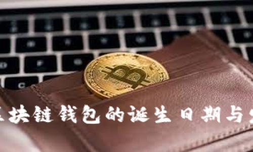 2025必看：区块链钱包的诞生日期与发展历程解析