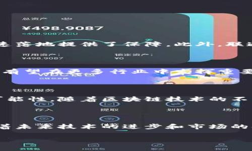 联通区块链合作平台是中国联通在区块链技术领域的一项重要创新和业务拓展。该平台旨在通过区块链技术提升业务运作的透明度、安全性和效率，支持在多个行业和场景中应用区块链解决方案。

一、联通区块链合作平台的背景

随着信息技术的迅猛发展，区块链作为一种去中心化的分布式记账技术，吸引了越来越多企业的关注。中国联通作为中国主要的电信运营商之一，意识到区块链能够为其各项业务带来的潜在变革。因此，联通推出了区块链合作平台，旨在构建开放、共享、共赢的区块链生态系统。

二、平台的功能与特点

联通区块链合作平台提供一系列功能，涵盖了身份认证、数据共享、智能合同、资产管理等多个方面。其主要特点包括：

ul
  listrong安全性高：/strong通过区块链的加密算法，确保数据的安全可靠，防止信息篡改和数据泄露。/li
  listrong透明度强：/strong所有交易记录都可以公开查阅，增强了双方的信任。/li
  listrong高效性：/strong利用智能合同实现自动化操作，减少中介环节，提高交易效率。/li
  listrong可扩展性：/strong平台能够快速适应不同应用场景的需求，支持多种行业的创新。/li
/ul

三、联通区块链合作平台的应用场景

联通区块链合作平台可以在多个行业中发挥作用，以下是一些典型的应用场景：

h41. 供应链管理/h4
在供应链管理中，区块链技术能够实现信息的实时共享和追踪，提升物流透明度，减少欺诈现象。例如，联通可以与供应链各环节参与者建立起区块链网络，确保生产、运输、销售等环节的信息真实可信。

h42. 金融服务/h4
在金融领域，联通区块链合作平台可应用于跨境支付、信用评级等方面。通过智能合同，企业之间的资金流动可以自动执行，大大提升交易效率，并降低交易成本。

h43. 电子证据存证/h4
借助区块链的不可篡改性，联通可以为企业提供电子证据的存证服务，在法律争议中作为强有力的证据链条。

h44. 数字身份认证/h4
通过区块链技术，企业可以为用户提供去中心化的身份认证服务，增强用户信息的安全性和隐私保护。

四、联通区块链合作平台的优势

在众多区块链平台中，联通的区块链合作平台因其自身的优势而脱颖而出。首先，其强大的网络基础设施为区块链应用的快速落地提供了保障。此外，联通的客户基础覆盖广泛，能够为区块链应用提供大量用户数据支持，促进平台的推广和应用。

五、未来展望

展望未来，联通区块链合作平台将继续探索新的应用场景，推动区块链技术的落地与普及。随着更多企业的参与，区块链技术有望在更多行业中发挥重要作用，带来更大的商业价值。同时，联通也在不断加强与各类技术创新公司的合作，共同推动区块链技术的进步与应用。

六、总结

联通区块链合作平台作为一项前沿技术解决方案，通过自身的优势与多样化的应用场景，展现了区块链在新时代下的无限可能性。随着区块链技术的不断发展，期待该平台能够在未来带来更多创新，为各行业注入新的活力。

结语

总而言之，联通区块链合作平台不仅是中国联通向科技创新迈出的重要一步，也为行业的数字化转型提供了坚实的基础。随着未来技术的进步和市场的拓展，相信联通区块链合作平台将引领更多行业迈入区块链新时代。

立即加入联通区块链合作平台，开启2025必看数字新纪元！