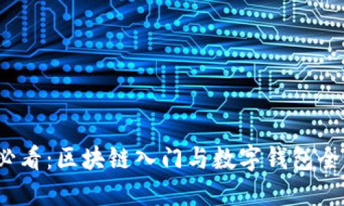 2025必看：区块链入门与数字钱包全面指南