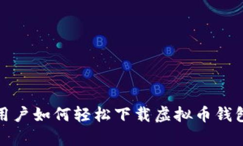 安卓用户如何轻松下载虚拟币钱包软件