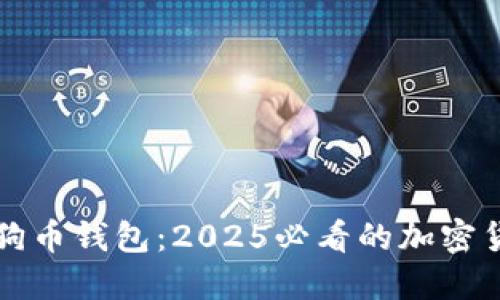 立即下载狗狗币钱包：2025必看的加密货币管理工具