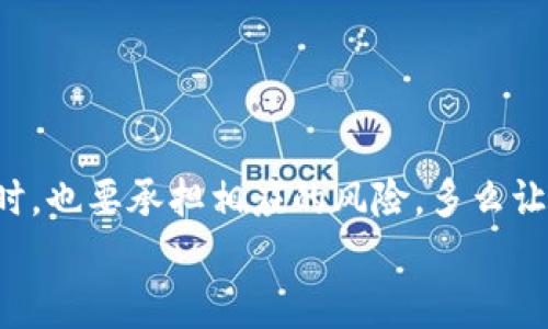   tpWallet几条链同步容易被盗吗？ / 
 guanjianci tpWallet, 数字货币, 安全性 /guanjianci 

引言：tpWallet的兴起与数字货币的热潮
随着数字货币的不断普及，越来越多的人开始关注和使用数字钱包。tpWallet作为其中一种新兴的钱包，通过其便捷的功能和多条链的支持，吸引了大批用户。然而，随着用户数量的增加，安全性的问题也日渐浮出水面。这让我不禁思考：tpWallet几条链同步是否容易被盗呢？在这篇文章中，我将深入探讨这个问题，为用户提供一份信息充实的参考。

tpWallet的基本介绍
tpWallet是一款功能强大的数字货币钱包，它支持多种区块链，如以太坊、比特币和其他众多数字资产。用户可以通过这个钱包轻松管理他们的数字资产，进行转账、兑换等操作。由于tpWallet的多链支持，它非常适合那些拥抱多种数字资产的用户。然而，正是这种多链支持带来的便利性，也引发了安全性的新挑战。

数字钱包的安全性风险
在谈及tpWallet的安全性时，首先我们需要了解数字钱包的基本安全风险。数字钱包虽然提供了便利，但其技术背景相对复杂，用户常常面临以下几种风险：
ul
    listrong网络攻击：/strong黑客可能利用网络漏洞攻击钱包，尝试窃取用户的私钥或助记词。/li
    listrong技术漏洞：/strong软件本身的漏洞可能被恶意攻击者利用，从而导致资产损失。/li
    listrong人为失误：/strong用户操作不当，比如错误点击钓鱼链接，或者误将助记词泄露，同样会导致钱包资产被盗。/li
/ul
多么令人忧虑！虽然tpWallet团队在不断更新和完善安全性，但用户仍需保持警惕。

tpWallet多条链同步的优势与挑战
tpWallet之所以备受欢迎，除了其用户友好的界面和功能强大外，主要是得益于它支持多条链的同步。这意味着用户可以在一个钱包内管理多种数字资产，方便快捷！
但是，随之而来的一些挑战也不容忽视。例如，不同区块链的同步方式和技术架构不尽相同，这可能导致安全防护策略的复杂性提升。与此同时，这样的多链整合也可能成为黑客攻击的潜在目标，让整个钱包的安全性面临威胁。

如何保障tpWallet的使用安全
尽管tpWallet的多链同步可能带来安全风险，但用户仍然可以采取一些防护措施来保护自己的资产：
ul
    listrong使用强密码：/strong选择一个复杂且独特的密码，防止被轻易破解。/li
    listrong启用双重验证：/strong双重验证可以为账户增加一道额外的保护墙。/li
    listrong定期备份：/strong定期备份钱包数据，可以在设备失窃或损坏的情况下，最大限度地保护您的资产。/li
    listrong避免公共Wi-Fi：/strong在使用钱包时，尽量避免在公共场合下使用公共Wi-Fi网络，以防数据窃取。/li
    listrong保持软件更新：/strong定期更新应用程序，确保使用最新的安全补丁。/li
/ul
只要用户能够时刻保持警惕并采取正确的措施，使用tpWallet进行数字资产管理并不意味着面临巨大的风险。

总结：安全与便利并存的挑战
tpWallet作为一款多链同步的数字钱包，其易用性和便捷性无疑为用户提供了巨大的便利。然而，安全性问题却始终是数字钱包使用中的一个重要话题。用户必须在享受便利的同时，也要承担相应的风险。多么让人心潮澎湃的数字货币世界！现如今，数字资产已经逐渐成为人们财富管理的重要组成部分，合理维护和管理自己的数字资产，将是每一个使用tpWallet用户需要严肃对待的课题。
总之，tpWallet的安全性在于用户的警觉与维护。通过保持良好的使用习惯和掌握必要的安全知识，我们完全可以在这个日益复杂的数字资产世界中，自信而安全地前行！