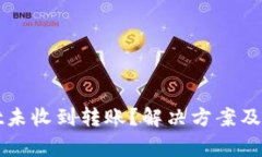 tpWallet未收到转账？解决方