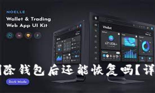 tpWallet删除钱包后还能恢复吗？详解恢复方式