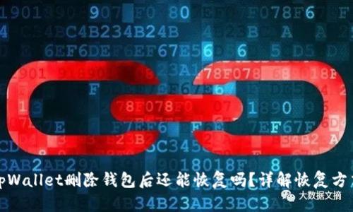 tpWallet删除钱包后还能恢复吗？详解恢复方式