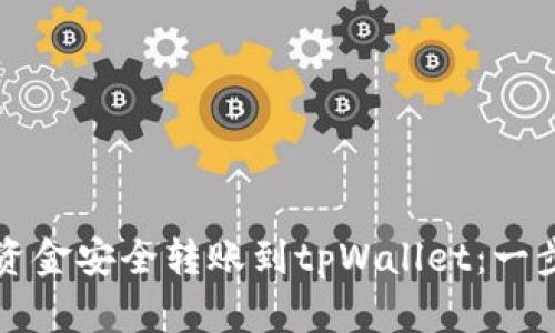 如何将资金安全转账到tpWallet：一步步指南