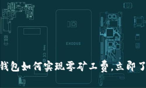 2025必看：以太坊钱包如何实现零矿工费，立即了解这项革命性技术