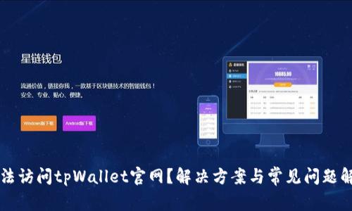 无法访问tpWallet官网？解决方案与常见问题解析