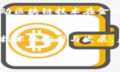 河北省在区块链技术的应