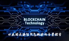 以太坊区块链钱包地址的