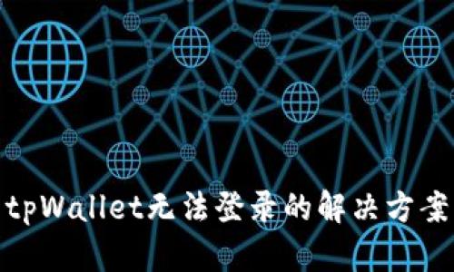 tpWallet无法登录的解决方案