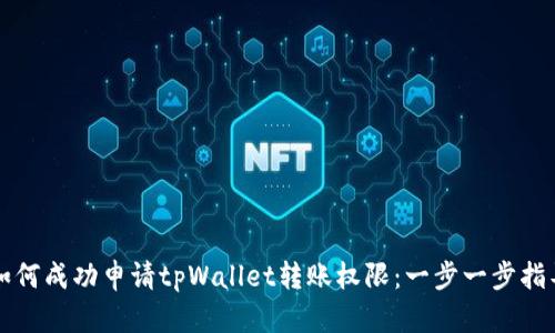 如何成功申请tpWallet转账权限：一步一步指导
