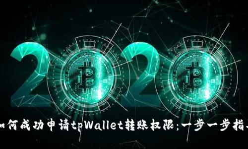 如何成功申请tpWallet转账权限：一步一步指导