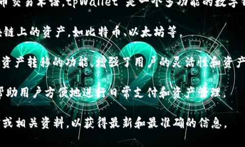 在tpWallet中，mtp通常代表“多链跨链支付”或相关的加密货币交易术语。tpWallet 是一个多功能的数字钱包，支持多种区块链资产的存储和交易。mtp的功能可能包括：

1. **多链资产支持**：用户可以在同一个钱包中管理不同区块链上的资产，如比特币、以太坊等。
  
2. **跨链交易**：mtp也可能暗示支持在不同区块链之间进行资产转移的功能，增强了用户的灵活性和资产流动性。

3. **支付功能**：mtp可能涉及具体的支付方式或交易行为，帮助用户方便地进行日常支付和资产管理。

若有具体的技术或功能描述，建议查看 tpWallet 的官方文档或相关资料，以获得最新和最准确的信息。