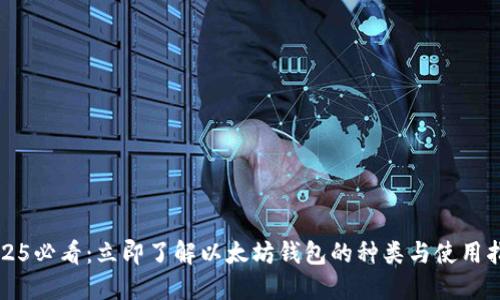 2025必看：立即了解以太坊钱包的种类与使用指南