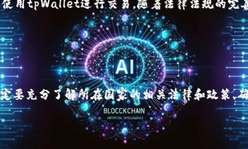关于tpWallet及其交易的国家支持情况，这个问题的答案是相对复杂的。为了深入探讨这一话题，我们可以从法律合规、金融政策、用户需求以及技术创新等几个维度进行分析。

一、国家对加密货币的法律法规

随着区块链技术的迅猛发展，加密货币的使用逐渐成为全球金融市场的重要组成部分。然而，各国对加密货币及其交易的态度却存在显著差异。某些国家，如美国和日本，已经建立了较为完善的法律框架来监管加密货币交易，包括对交易所的合规要求。这些国家的监管机构通常会关注反洗钱（AML）和客户身份识别（KYC）等方面的规定，确保交易的合法性和透明度。

另一方面，也有许多国家对加密货币采取了更为谨慎甚至禁止的态度。例如，中国在过去几年里对加密货币交易进行了严格的限制，禁止了多种形式的初始代币发行（ICO）和交易。因此，tpWallet在这些国家的运营面临重重挑战。

二、tpWallet的定位和优势

tpWallet是一款数字钱包，旨在为用户提供安全、便捷的加密资产管理服务。它支持多种主流加密货币的交易和存储。(tpWallet) 的一大亮点是其友好的用户界面和先进的安全技术，使得即使是新手用户也能轻松上手。这款钱包凭借其优良的性能，已经吸引了大量用户的青睐，特别是在一些对加密货币持开放态度的国家。

不幸的是，如果用户身处一个封锁加密货币交易的国家，tpWallet的价值将受到极大的限制。他们可能无法享受这款钱包所提供的便利，也无法进行有效的资产管理。因此，在考虑使用tpWallet之前，用户需要了解当地的法律法规，确保自身操作的合规性。

三、国家政策对tpWallet的影响

国家政策是决定tpWallet交易合法性的重要因素之一。以美国为例，尽管该国对加密货币持相对开放的态度，但不同州的政策也有所不同。例如，加利福尼亚州相对宽松，而纽约州则实施了严格的“BitLicense”规定，这对钱包和交易所运营造成了不小压力。

相对而言，欧洲一些国家，如瑞士和新加坡，对加密货币采取了更为友好的态度。这些国家积极推动区块链技术的发展，并为加密货币交易创造了良好的环境。这使得tpWallet在这些地区能够顺利运营，并发展出更广泛的用户基础。

四、用户需求的变化

随着越来越多的人们开始接触加密货币，市场需求也发生了显著变化。尤其是年轻一代对加密资产的接受度更高，他们更愿意尝试使用数字钱包进行交易。这为tpWallet等数字钱包提供了一个良好的市场机会。尤其是在金融科技迅速发展的地方，tpWallet能够成为用户实现资产管理的得力助手！

当然，这也意味着tpWallet必须不断提高自身的竞争力，以满足不断变化的用户需求。平台需要不断创新，不仅在技术上提升安全性，还要在用户体验和服务上给予用户更多的支持与帮助。

五、未来展望

展望未来，tpWallet的前景仍然令人期待，尤其是在加密货币市场持续扩展的背景下。如果全球各国能够逐步改善对加密货币的监管政策，更多的用户将有机会使用tpWallet进行交易。随着法律法规的完善和技术的创新，tpWallet有望进一步占领市场份额，成为全球用户的首选数字钱包。

当然，这一切的实现仍需时间和努力，但我们相信，在多方共同努力下，未来的金融世界将更加开放与包容！

总结

综上所述，tpWallet的国家支持情况取决于多种因素，包括法律法规的完善、金融政策的变化以及用户需求的演变。作为一名用户，在决定使用tpWallet之前，一定要充分了解所在国家的相关法律和政策，确保自己的交易行为符合当地规定。只有通过合法合规的方式，才能更安全、更高效地进行加密货币交易！

每一次技术的突破和金融体系的变革都是令人振奋的旅程，让我们共同期待更加美好的未来！