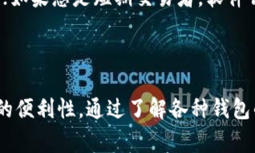 在购买以太坊（Ethereum）时，选择一个合适的钱包至关重要。以太坊钱包的类型多种多样，每种都有其独特的优缺点。以下是一些常用的钱包类型以及推荐的具体钱包。

一、硬件钱包

硬件钱包是一种将私钥存储在物理设备上的钱包，通常被认为是最安全的选择。这些钱包可以离线存储资产，降低黑客攻击的风险。

1. **Ledger Nano S/X**：Ledger 是业内知名的硬件钱包品牌。Nano S 是较基础的型号，而 Nano X 则支持蓝牙，可以更方便地与手机等设备连接。

2. **Trezor Model T**：Trezor 是另一款高安全性的硬件钱包，Model T 提供触控屏幕，可以更直观地管理以太坊和其他加密货币。

二、软件钱包

软件钱包分为桌面钱包和手机钱包，便于用户日常使用，通常具有良好的用户体验。

1. **MetaMask**：MetaMask 是一个浏览器扩展，加上移动应用也支持。它不仅支持以太坊，还支持以太坊上的 DApp。用户可以轻松管理以太坊及 ERC20 代币。

2. **Trust Wallet**：Trust Wallet 是 Binance 旗下的钱包，提供了简单友好的界面，并支持多种加密货币，包括以太坊。

三、网络钱包

网络钱包通常由平台提供，用户可以通过网页访问，但安全性相对较低，建议仅用于小额交易。

1. **Coinbase Wallet**：Coinbase 是一个知名的交易所，其钱包非常适合初学者。用户可以直接在交易所中购买以太坊，并在同一平台上管理他们的资产。

2. **Blockchain.com Wallet**：Blockchain.com 提供的在线钱包支持多种加密货币，用户可以很方便地进行交易。

四、选择适合您的钱包

在选择钱包时，用户应该考虑几个因素，包括安全性、易用性、支持的币种和客户支持等。

整体来说，如果您是长期投资者，建议选择硬件钱包以获得最佳安全性；如果您是短期交易者，软件钱包如 MetaMask 或 Trust Wallet 都是不错的选择。

总结

选择合适的以太坊钱包不仅关系到您的资产安全，也影响到日常交易的便利性。通过了解各种钱包的特点，您可以根据自己的需求做出明智的选择。