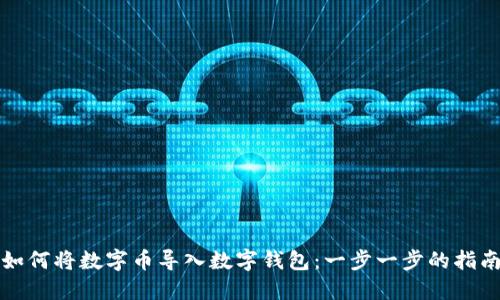 如何将数字币导入数字钱包：一步一步的指南