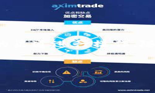 目前，USDT（泰达币）作为一种广泛使用的稳定币，通常被用于各种加密货币交易和投资。然而，USDT本身并不直接支持提现到支付宝，因为支付宝主要是一个传统的支付平台，主要用于人民币交易。

一、USDT与支付宝的关系
USDT作为一种加密货币，其交易和稳定性是依赖于区块链技术的，而支付宝则是一个典型的中心化支付平台。因此，二者之间并不存在直接的交易关系。
如果用户希望将USDT兑换成人民币，以便能够通过支付宝进行提现，通常需要先通过某些交易所或平台将USDT换成人民币（CNY），然后再将人民币提现到支付宝账户。

二、如何将USDT提现至支付宝
为了将USDT提现至支付宝，用户需要按照以下步骤进行操作：
ol
    listrong选择交易平台：/strong首先，用户需要找到一个支持USDT对人民币交易的交易平台。许多加密货币交易所（如币安、火币等）提供这样的服务。除了这些大型平台，也可以寻找一些本地交易所。/li
    listrong注册账户：/strong如果用户还没有账户，需要注册一个账户。在平台上进行KYC（用户身份验证）也是一个必需步骤。/li
    listrong存入USDT：/strong将您的USDT存入交易平台。通常，这需要您生成一个USDT钱包地址，并将其复制到您的加密钱包中，以进行转账。/li
    listrong进行交易：/strong在平台上进行USDT兑换人民币的交易。大多数平台提供简单易用的界面，用户只需要选择交易对（USDT/CNY），输入想要兑换的金额并确认交易即可。/li
    listrong提现到支付宝：/strong完成兑换后，用户可以选择提现选项，将人民币提现至支付宝账户。大多数平台支持直接提现到支付宝或通过银行转账进行提现。/li
/ol

三、注意事项
在进行USDT提现至支付宝的过程中，用户需要注意以下几点：
ul
    listrong交易手续费：/strong大多数交易平台在进行USDT兑换和提现时会收取一定的手续费，用户需提前了解相关费用。/li
    listrong提现限额：/strong部分平台对于提现金额可能设定了限额，用户需要提前确认。/li
    listrong安全性：/strong确保所选择的交易平台的安全性及信誉，以保护自己的资金安全。/li
    listrong汇率波动：/strong由于市场的波动，USDT的兑换人民币的汇率可能会略有变化，因此用户需要及时关注市场行情。/li
/ul

四、总结
虽然USDT无法直接提现到支付宝，但用户可以通过交易所将其兑换为人民币，从而实现提现。在这个过程中，用户需要细心了解交易平台的规则及费用，并选择安全可信的渠道进行操作。随着加密货币市场的不断发展，包含支付宝在内的传统金融机构也在逐步适应这一新的支付方式，未来可能会有更多的创新产品和方案出现，进一步降低用户的使用门槛。

USDT提现, 支付宝, 加密货币交易, 稳定币/guanjianci
2025必看：USDT钱包如何实现提现到支付宝？立即掌握！