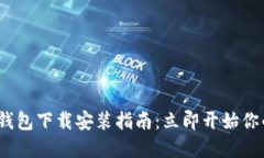 2025年最新比特币钱包下载