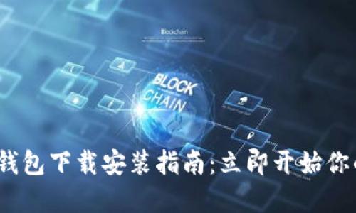 2025年最新比特币钱包下载安装指南：立即开始你的加密货币投资之旅