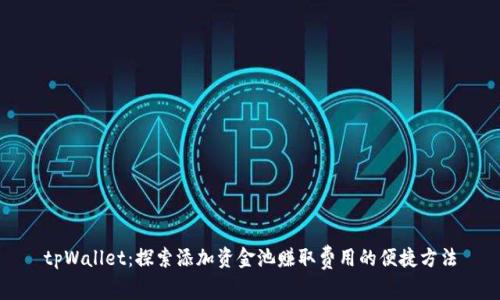 tpWallet：探索添加资金池赚取费用的便捷方法